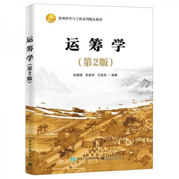 運籌學(xué)(第2版管理科學(xué)與工程系列精品教材)