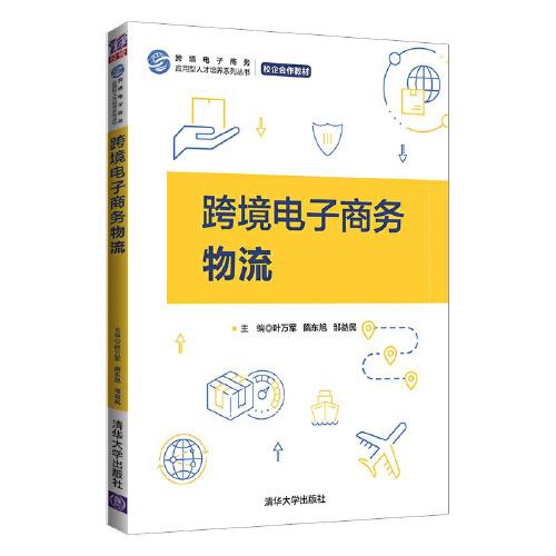 跨境電子商務(wù)物流