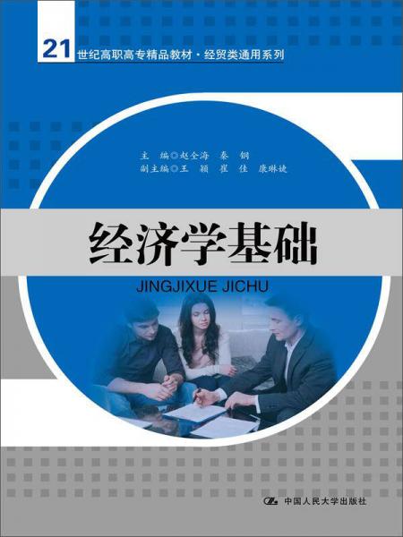 經(jīng)濟(jì)學(xué)基礎(chǔ)（21世紀(jì)高職高專精品教材·經(jīng)貿(mào)類通用系列）