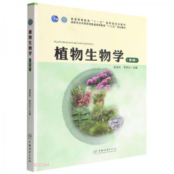 植物生物学(第2版国家林业和草原局普通高等教育十三五规划教材)