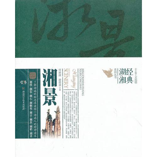 經(jīng)典湖湘系列叢書 湘景