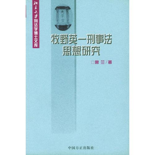 牧野英一刑事法思想研究——北京大學刑法學博士文庫