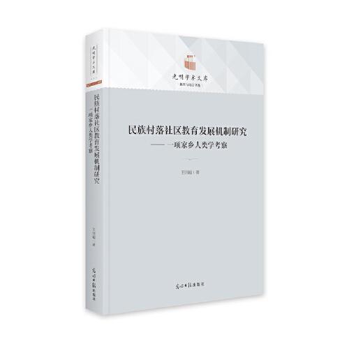 民族村落社區(qū)教育發(fā)展機制研究：一項家鄉(xiāng)人類學(xué)考察