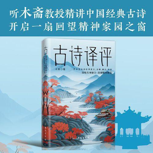 古詩譯評：領(lǐng)略古詩美麗，回望精神家園
