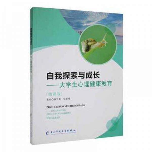 自我探索與成長:大心理健康教育(微課版) 教學(xué)方法及理論 楊雪花，鄭愛明主編