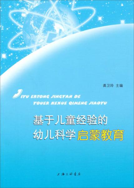 基于兒童經驗的幼兒科學啟蒙教育