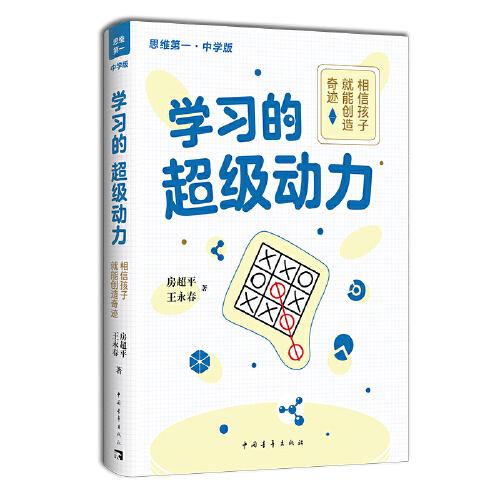 学习的超级动力：相信孩子就能创造奇迹（中学版）