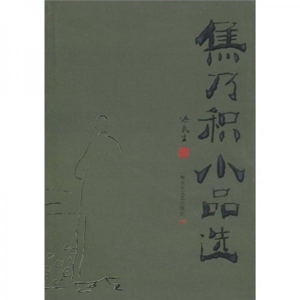 焦乃積小品選