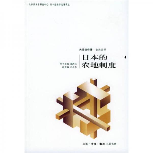 日本的農(nóng)地制度