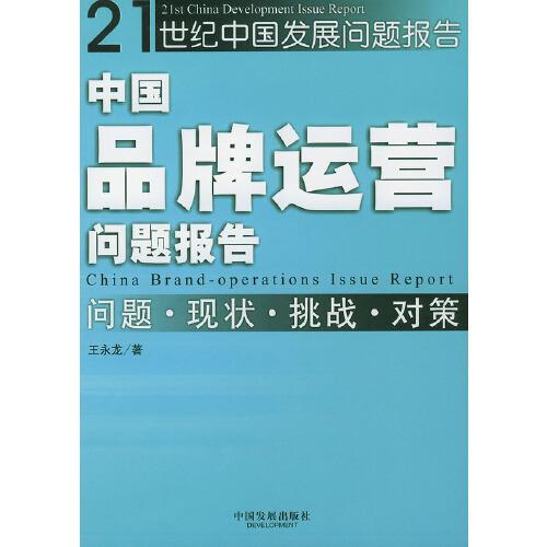 中國品牌運(yùn)營問題報(bào)告:問題·現(xiàn)狀·挑戰(zhàn)·對策