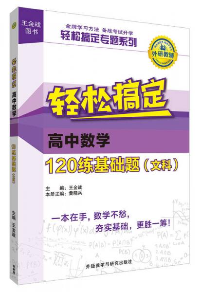 王金战系列图书:轻松搞定高中数学120练基础题(文科)