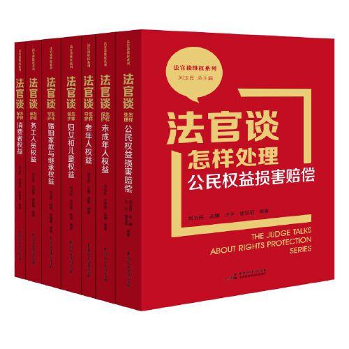 法官談怎樣保護(hù)消費(fèi)者權(quán)益