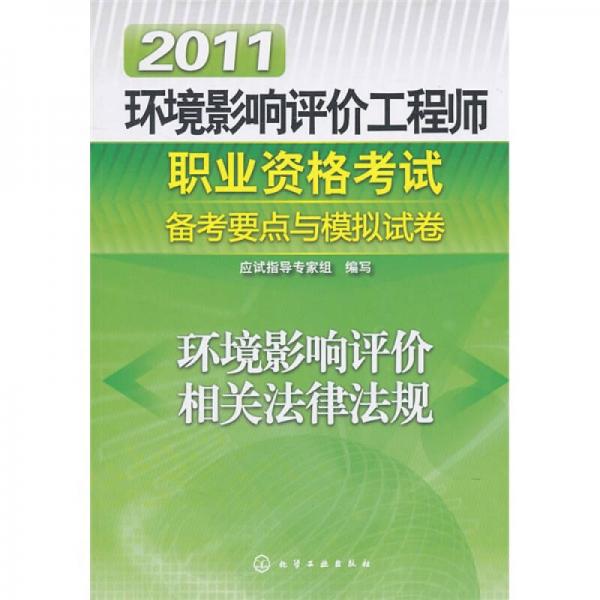 2011环境影响评价工程师职业资格考试备考要点与模拟试卷：环境影响评价相关法律法规