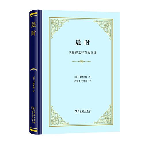 晨時：或論神之存在的演講(精裝)