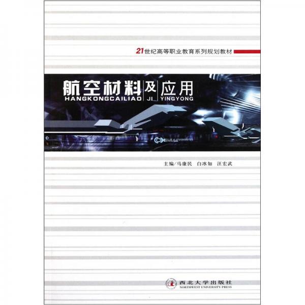 21世紀(jì)高等職業(yè)教育系列規(guī)劃教材：航空材料及應(yīng)用