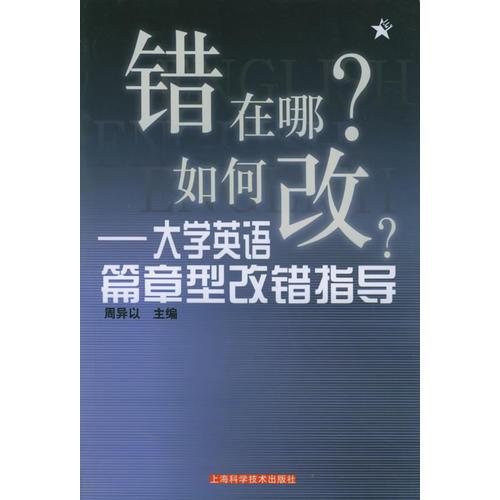 错在哪儿？如何改？：大学英语篇章型改错指导