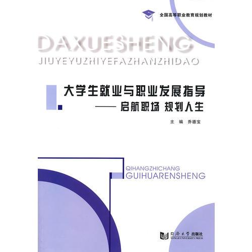 大學生就業(yè)與職業(yè)發(fā)展指導——起航職場 規(guī)劃人生