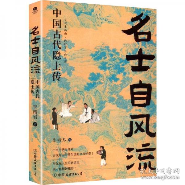 名士自風(fēng)流：中國(guó)古代隱士傳
