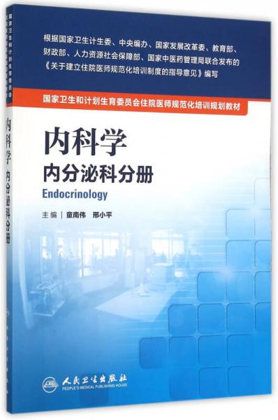 國家衛(wèi)生和計劃生育委員會住院醫(yī)師規(guī)范化培訓(xùn)規(guī)劃教材·內(nèi)科學(xué) 內(nèi)分泌科分冊