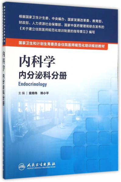 国家卫生和计划生育委员会住院医师规范化培训规划教材·内科学 内分泌科分册