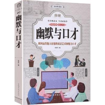 圖解幽默與口才(全彩)