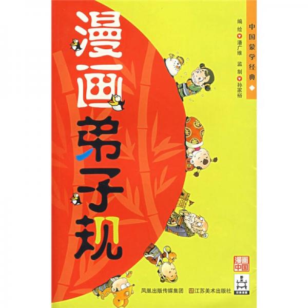 漫畫(huà)弟子規(guī)
