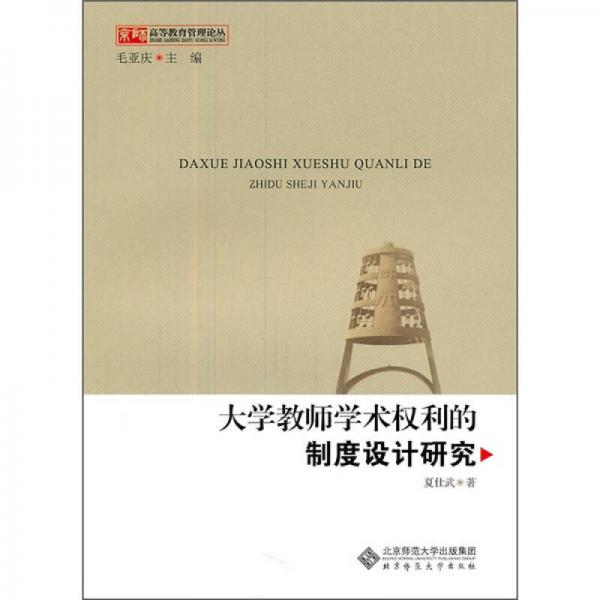 京師高等教育管理論叢：大學(xué)教師學(xué)術(shù)權(quán)利的制度設(shè)計(jì)研究