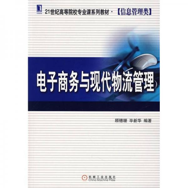 21世纪高等院校专业课系列教材信息管理类：电子商务与现代物流管理