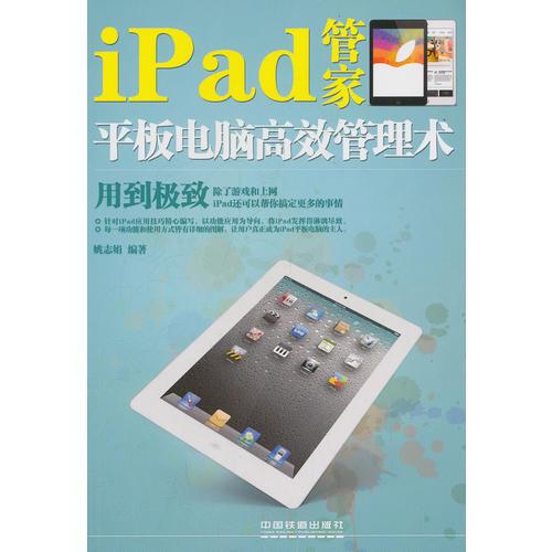 iPad管家：平板电脑高效管理术