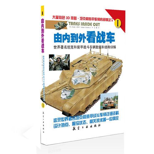 由内到外看战车：世界著名坦克和装甲战斗车辆数据和结构详解（I、II）（全两册）