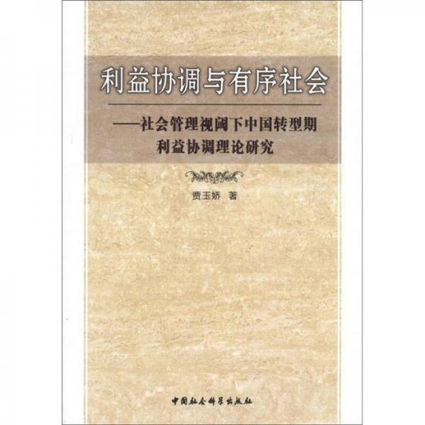 利益协调与有序社会：社会管理视阈下中国转型期利益协调理论研究