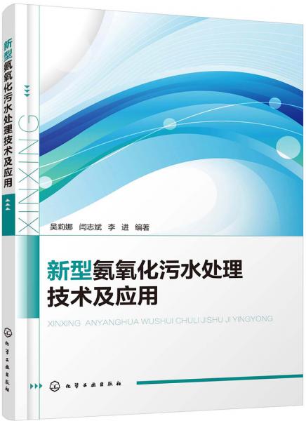 新型氨氧化污水处理技术及应用