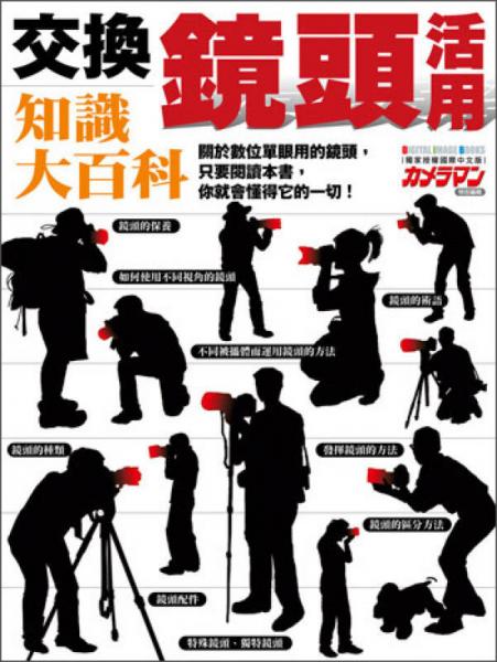 交換鏡頭活用知識大百科