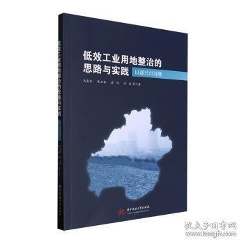 低效工業(yè)用地整治的思路與實踐