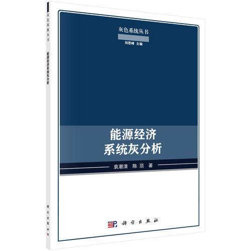 能源經(jīng)濟(jì)系統(tǒng)灰分析