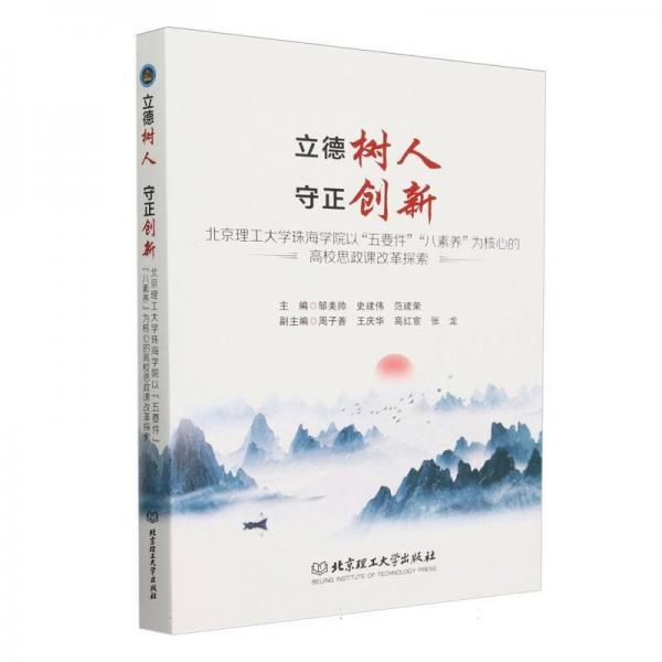 立德樹人守正創(chuàng)新(北京理工大學(xué)珠海學(xué)院以五要件八素養(yǎng)為核心的高校思政課改革探索)