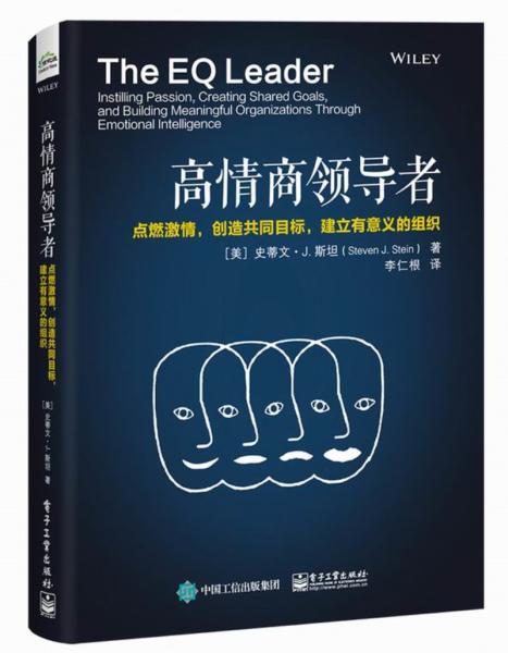 高情商領(lǐng)導(dǎo)者：點(diǎn)燃激情，創(chuàng)造共同目標(biāo)，建立有意義的組織