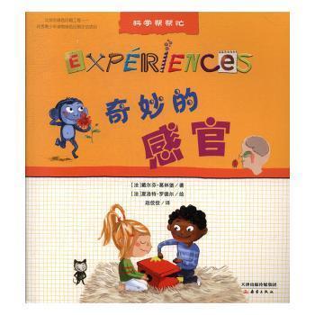 奇妙的感官