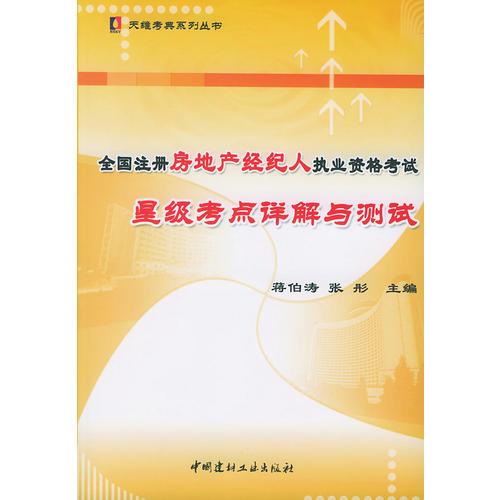 全国注册房地产经纪人执业资格考试星级考点详解与测试/天维考典系列丛书