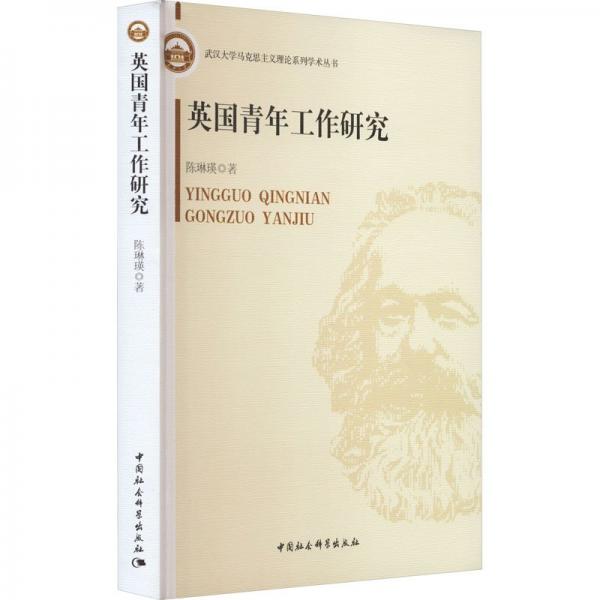 英國青年工作研究/武漢大學(xué)馬克思主義理論系列學(xué)術(shù)叢書