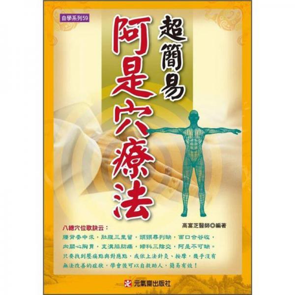 超簡易阿是穴療法