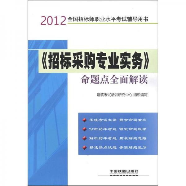 2012全国招标师职业水平考试辅导用书：《招标采购专业实务》命题点全面解读