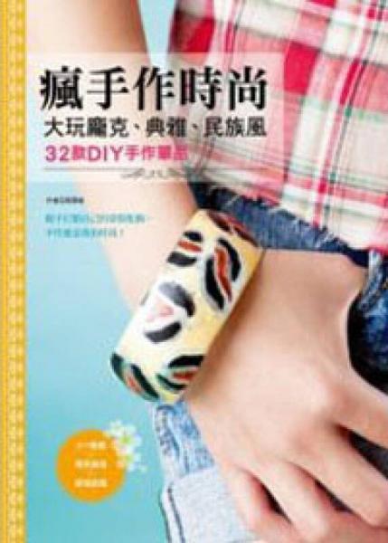 瘋手作時尚：大玩龐克、典雅、民族風，32款DIY手作單品