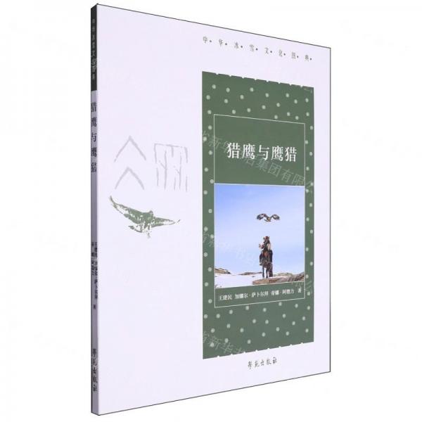 獵鷹與鷹獵/中華冰雪文化圖典