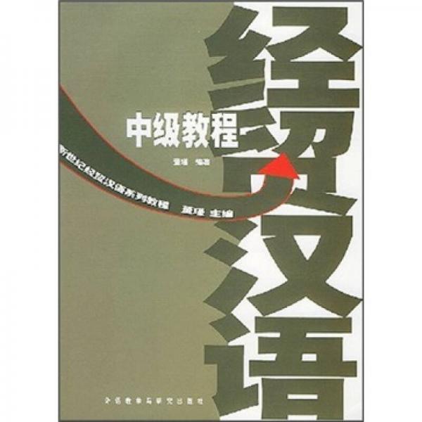 新世紀經貿漢語系列教程：經貿漢語中級教程