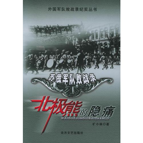 “北極熊”的隱痛：蘇俄軍隊(duì)敗戰(zhàn)錄