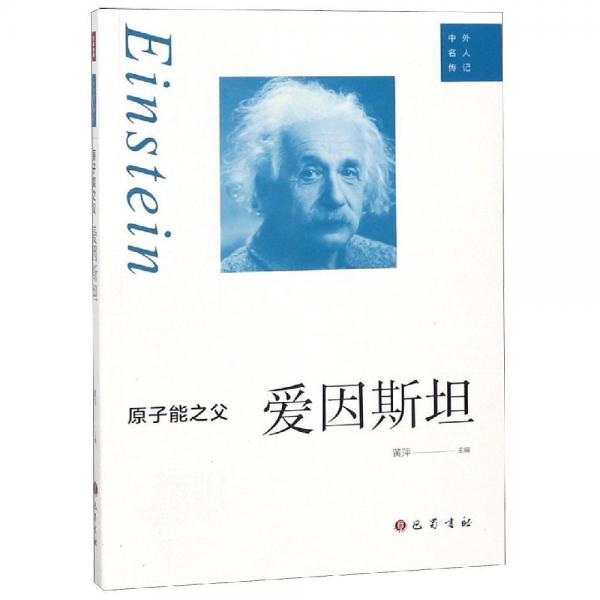 原子能之父:爱因斯坦 
