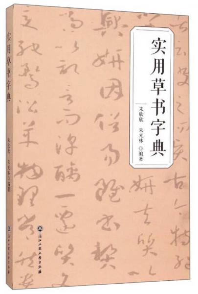 實(shí)用草書字典