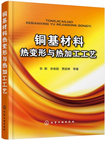 铜基材料热变形与热加工工艺