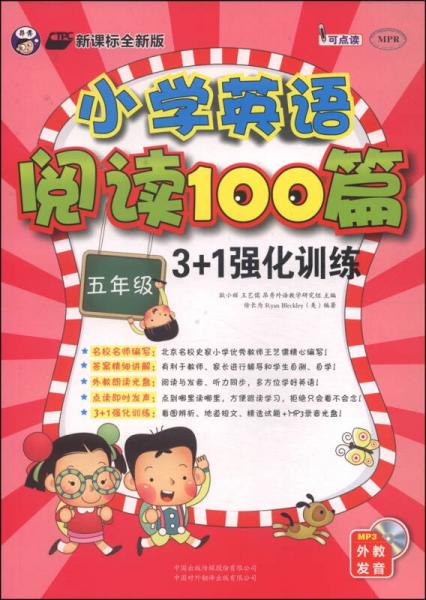 小學英語閱讀100篇3+1強化訓練：五年級